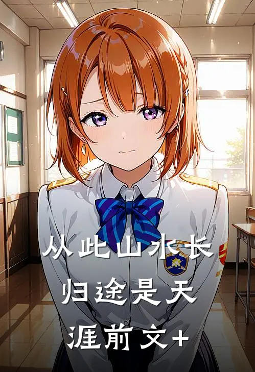 从此山水长，归途是天涯前文+