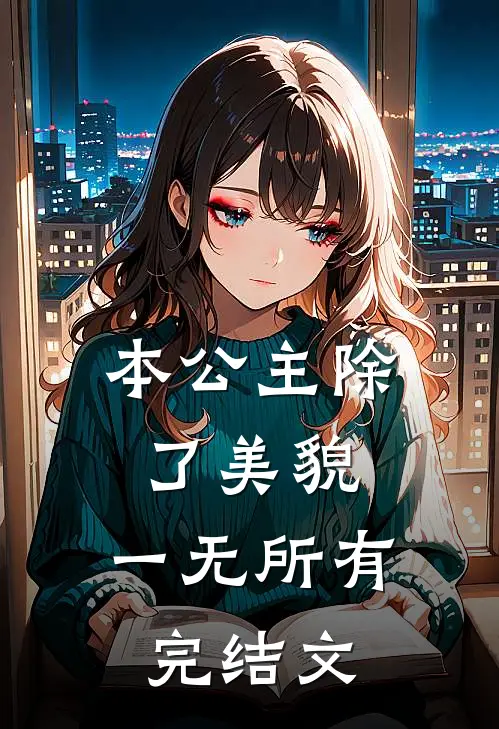 本公主除了美貌，一无所有完结文
