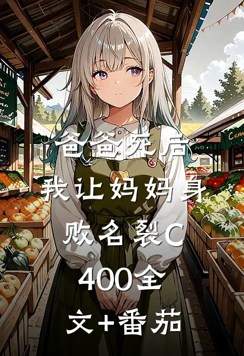 爸爸死后，我让妈妈身败名裂C400全文+番茄