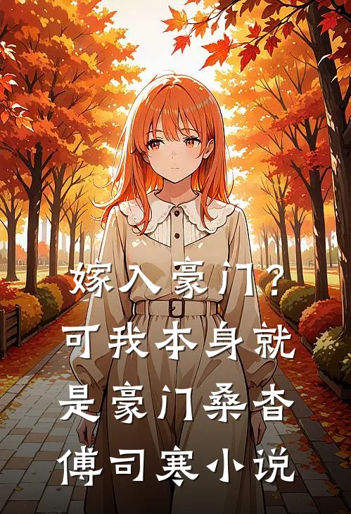 嫁入豪门？可我本身就是豪门桑杳傅司寒小说