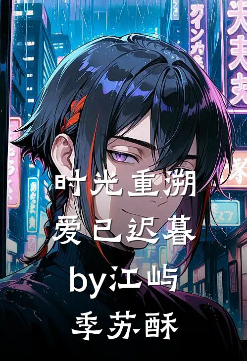 时光重溯，爱已迟暮by江屿季苏酥