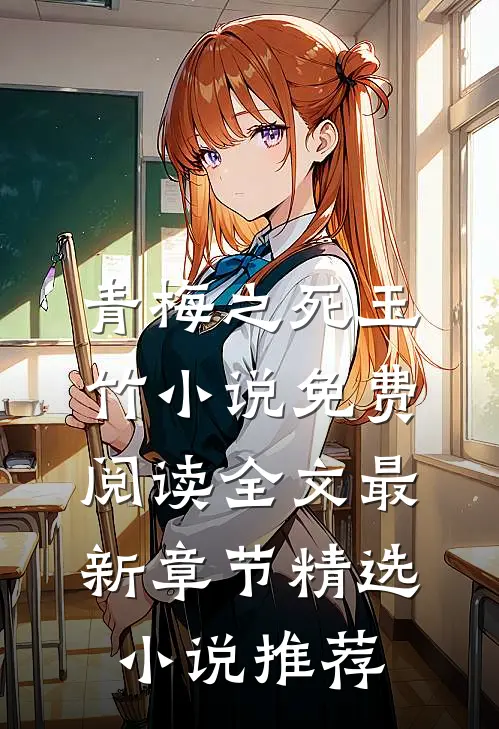 青梅之死玉竹小说免费阅读全文最新章节精选小说推荐
