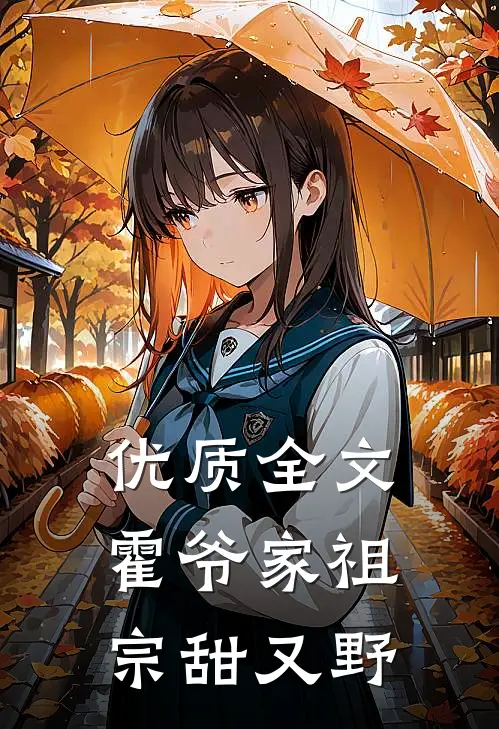 优质全文霍爷家祖宗甜又野