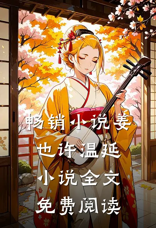 畅销小说姜也许温延小说全文免费阅读