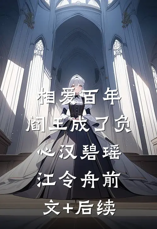 相爱百年，阎王成了负心汉碧瑶江令舟前文+后续