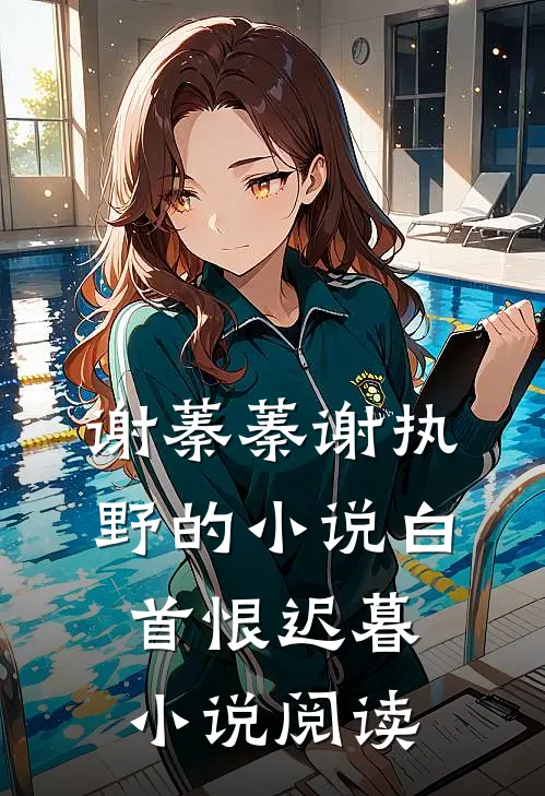 谢蓁蓁谢执野的小说白首恨迟暮小说阅读