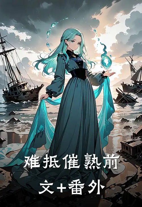 难抵催熟前文+番外