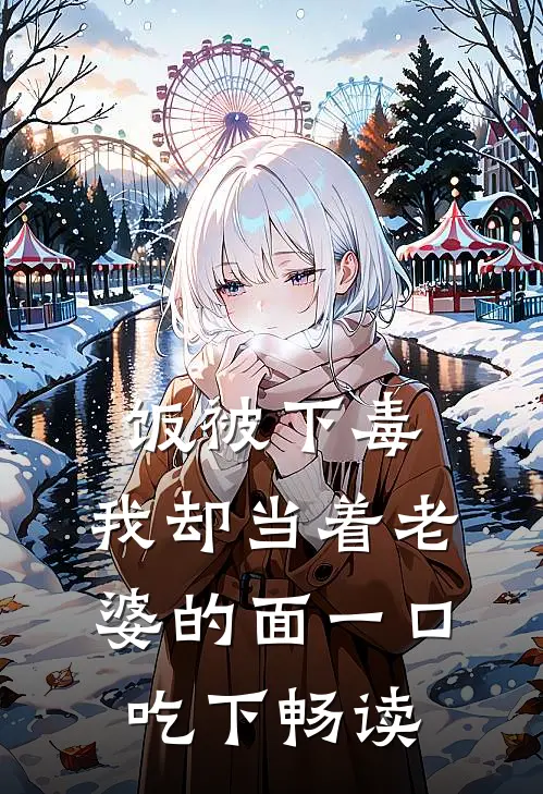 饭被下毒，我却当着老婆的面一口吃下畅读