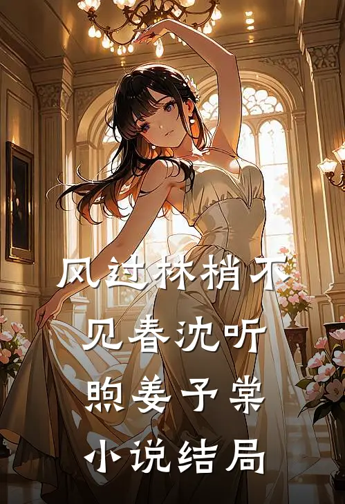 风过林梢不见春沈听煦姜予棠小说结局