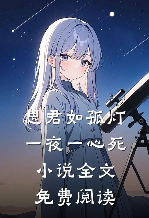 思君如孤灯，一夜一心死小说全文免费阅读