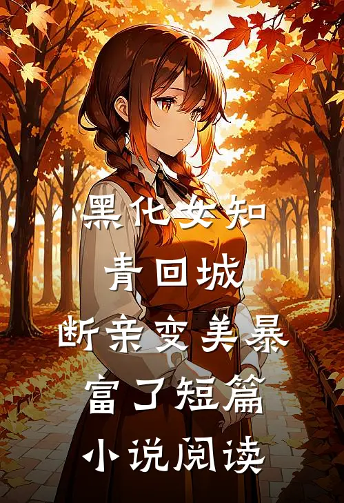 黑化女知青回城，断亲变美暴富了短篇小说阅读