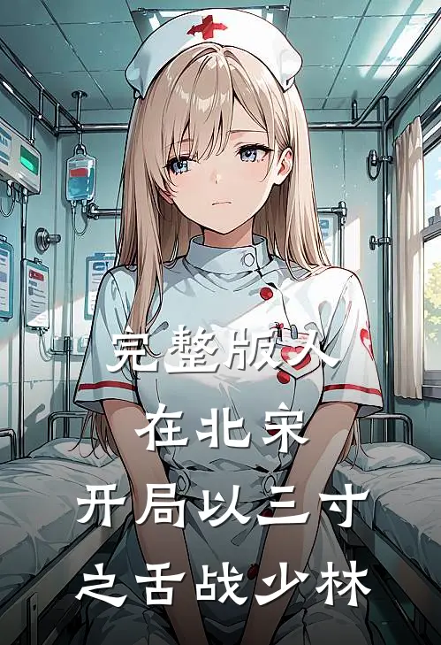 完整版人在北宋，开局以三寸之舌战少林