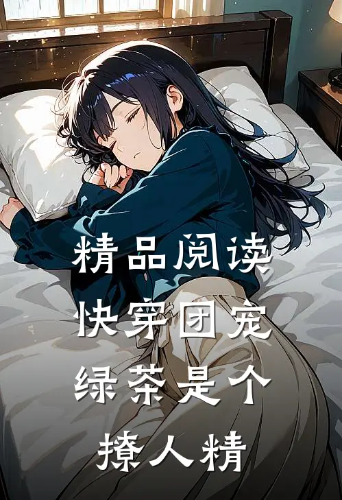 精品阅读快穿团宠：绿茶是个撩人精