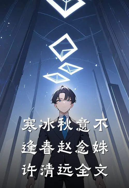 寒冰秋意不逢春赵念姝许清远全文