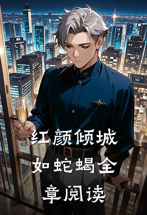 红颜倾城如蛇蝎全章阅读