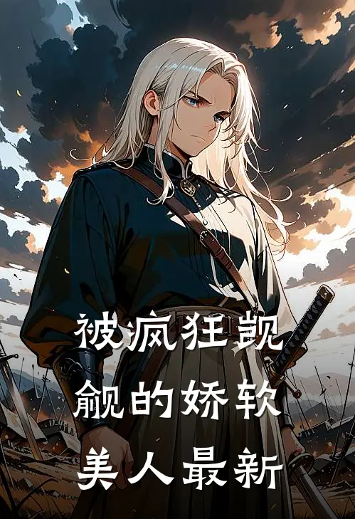 被疯狂觊觎的娇软美人最新
