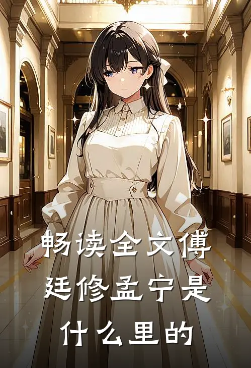 畅读全文傅廷修孟宁是什么里的