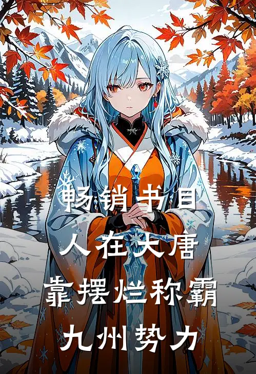 畅销书目人在大唐，靠摆烂称霸九州势力