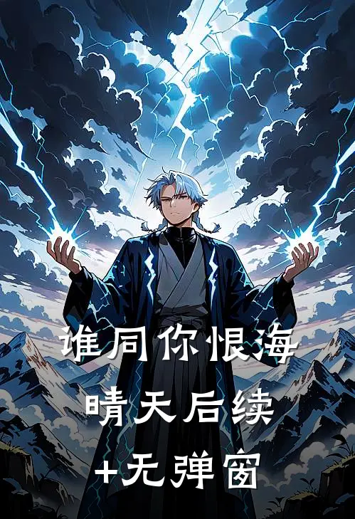 谁同你恨海晴天后续+无弹窗