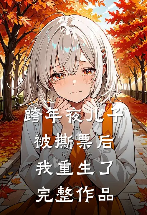 跨年夜儿子被撕票后我重生了完整作品