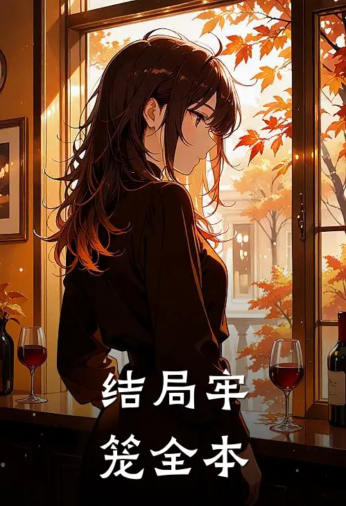 结局牢笼全本