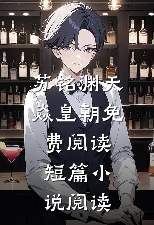 苏铭渊天焱皇朝免费阅读短篇小说阅读