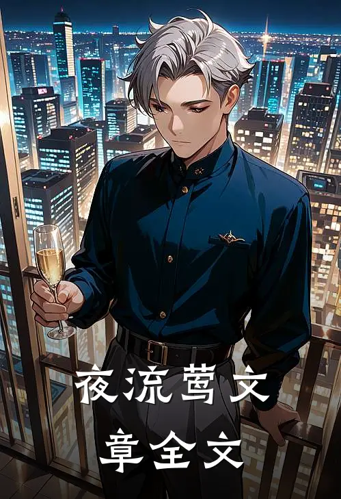 夜流莺文章全文