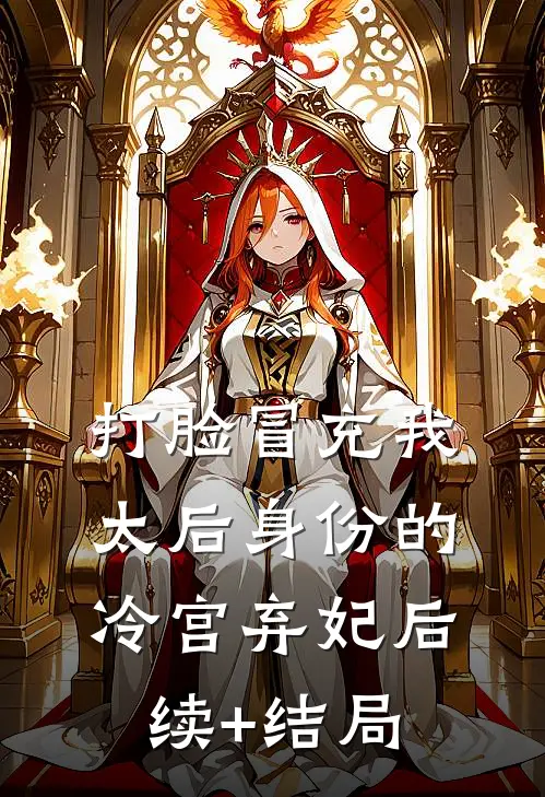 打脸冒充我太后身份的冷宫弃妃后续+结局