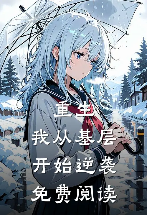 重生：我从基层开始逆袭免费阅读