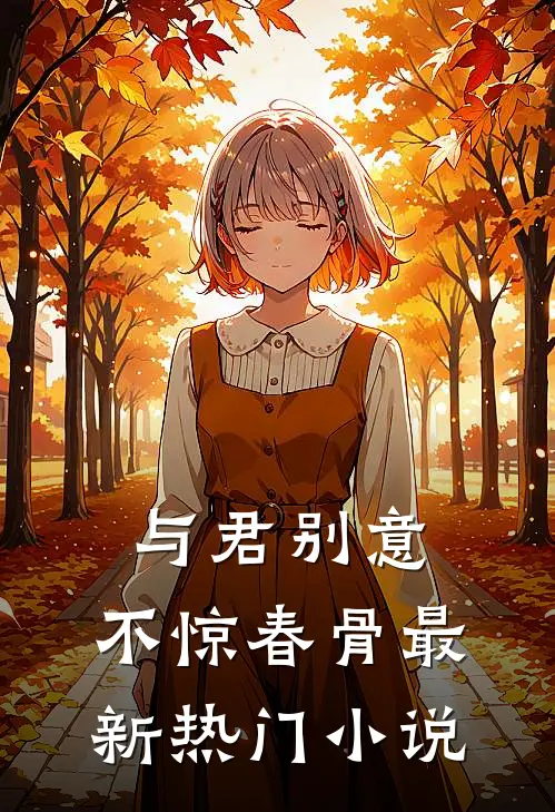 与君别意，不惊春骨最新热门小说