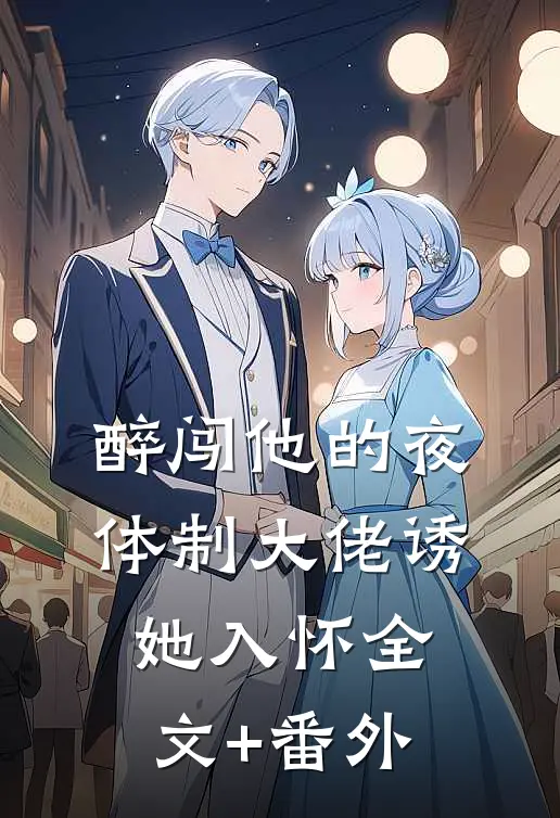 醉闯他的夜，体制大佬诱她入怀全文+番外