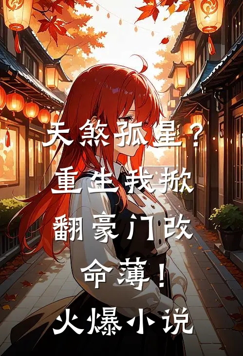 天煞孤星？重生我掀翻豪门改命薄！火爆小说