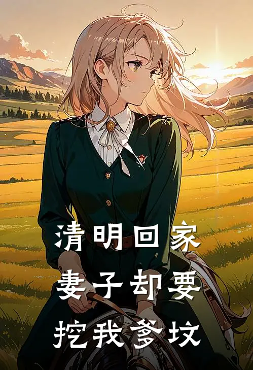 清明回家，妻子却要挖我爹坟