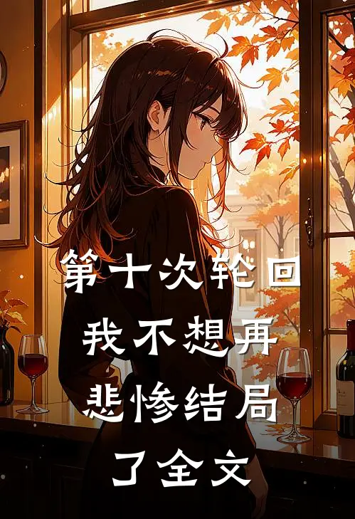 第十次轮回，我不想再悲惨结局了全文