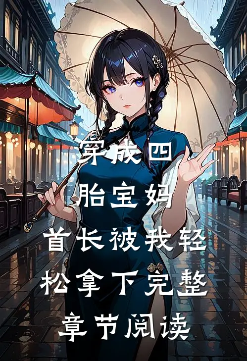 穿成四胎宝妈，首长被我轻松拿下完整章节阅读
