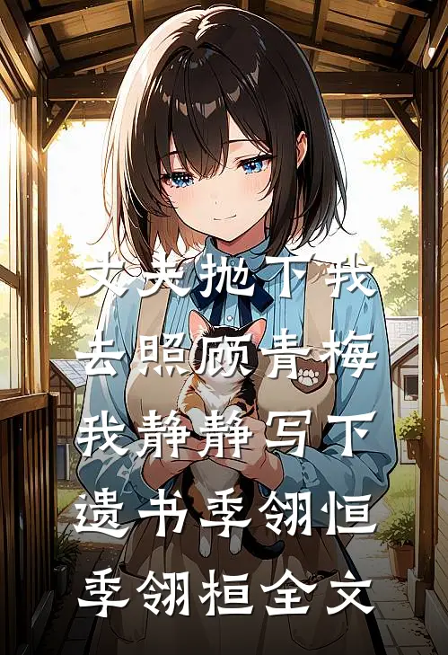 丈夫抛下我去照顾青梅，我静静写下遗书季翎恒季翎桓全文