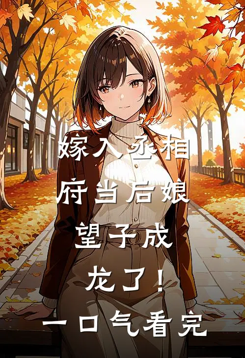 嫁入丞相府当后娘，望子成龙了！一口气看完