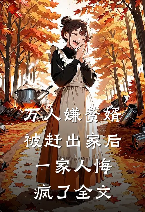 万人嫌赘婿被赶出家后,一家人悔疯了全文免费阅读