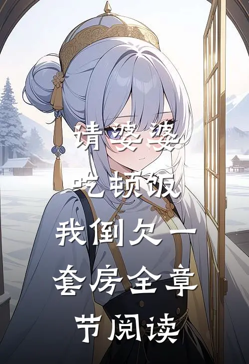 请婆婆吃顿饭，我倒欠一套房全章节阅读