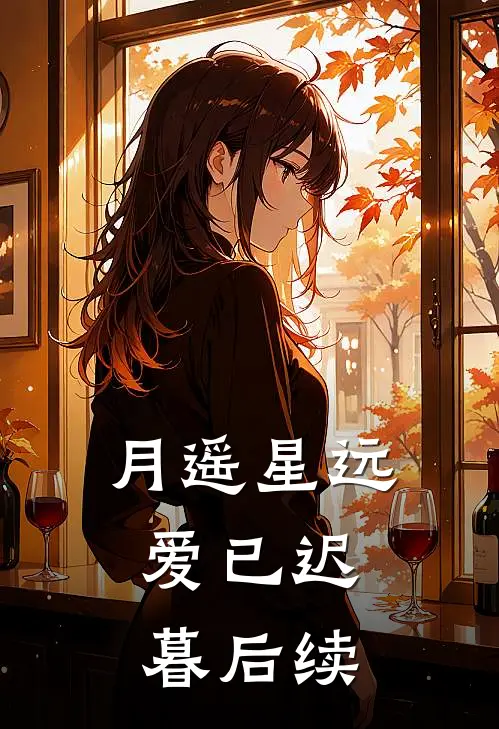 月遥星远，爱已迟暮后续