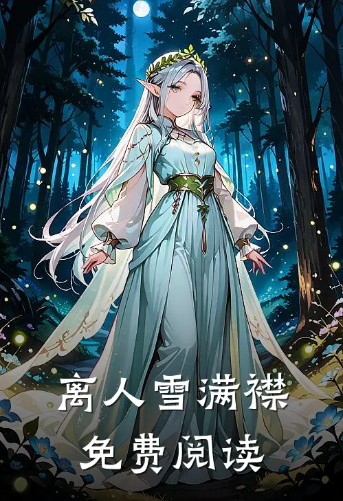 离人雪满襟免费阅读全文