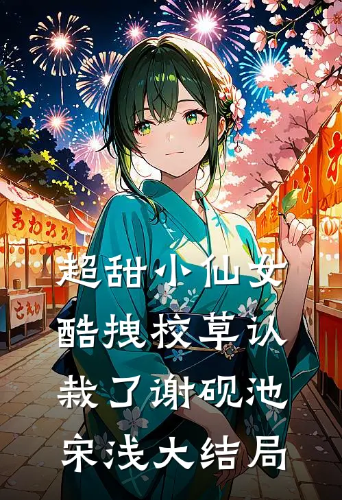 超甜小仙女：酷拽校草认栽了谢砚池宋浅大结局