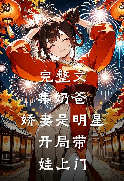 完整文集奶爸：娇妻是明星，开局带娃上门
