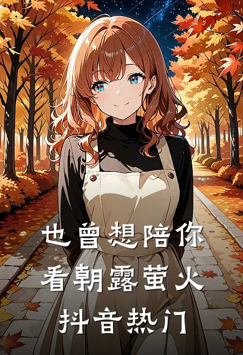 也曾想陪你看朝露萤火抖音热门