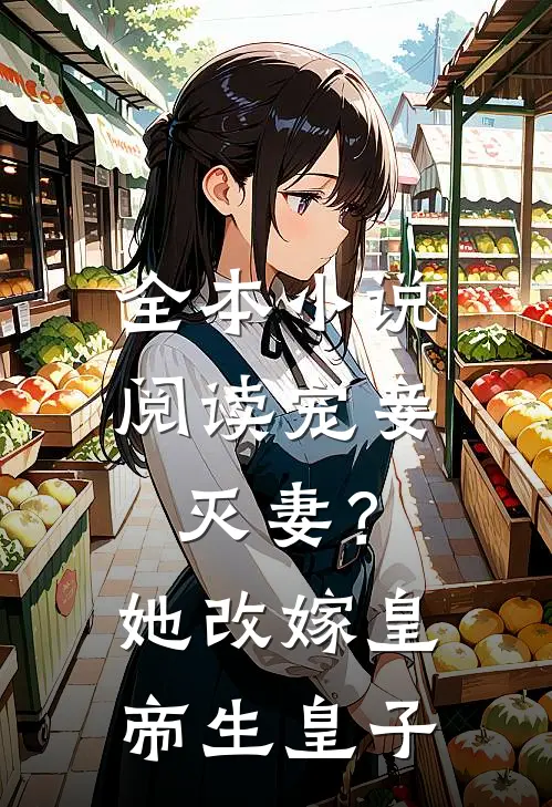 全本小说阅读宠妾灭妻？她改嫁皇帝生皇子