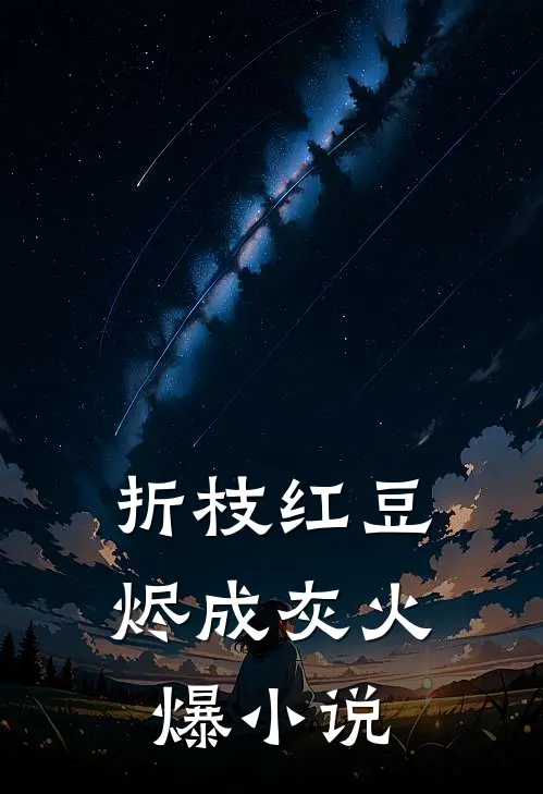 折枝红豆烬成灰火爆小说