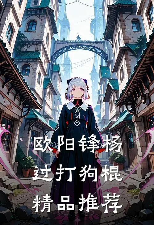 欧阳锋杨过打狗棍精品推荐
