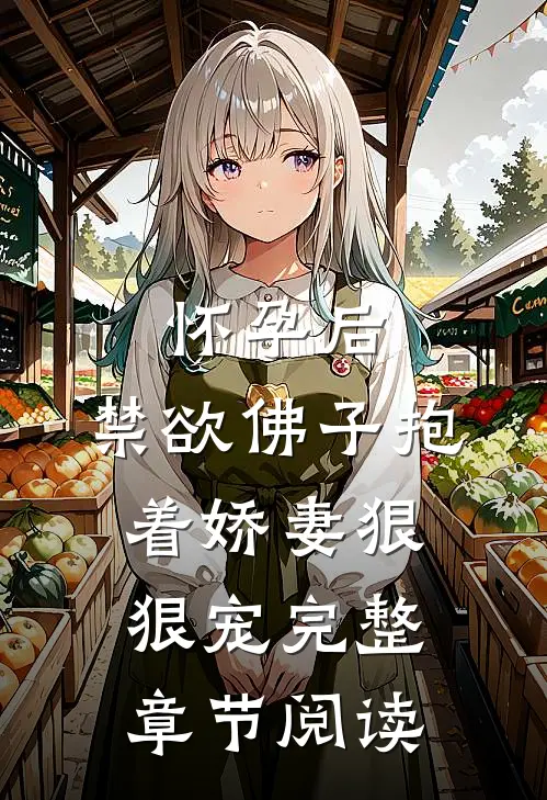 怀孕后，禁欲佛子抱着娇妻狠狠宠完整章节阅读