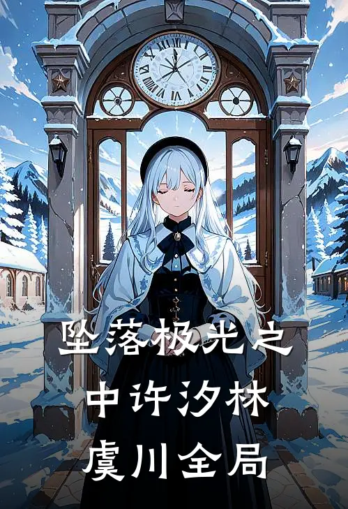 坠落极光之中许汐林虞川全局