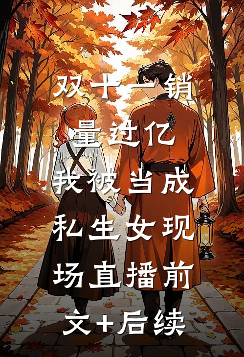 双十一销量过亿，我被当成私生女现场直播前文+后续